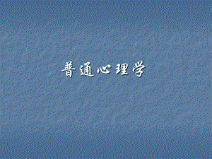 普通心理学.ppt