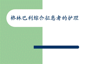 格林巴利综合征的护理.ppt