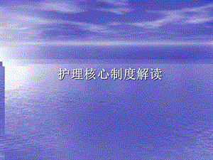 护理核心制度解读PPT.ppt