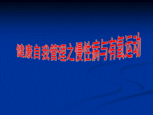 慢性病与有氧运动.ppt