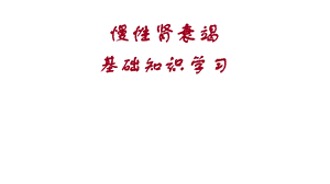 慢性肾衰竭基本知识学习.ppt