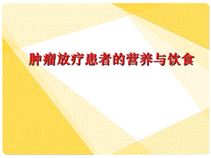 放疗患者营养治疗.ppt