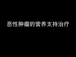 恶性肿瘤的营养支持治疗final.ppt.ppt
