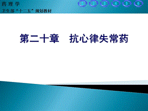 抗心律失常药.ppt