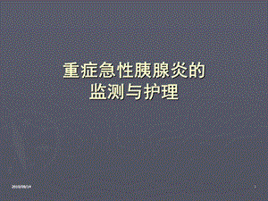 急性重症胰腺炎监测与护理资料.ppt