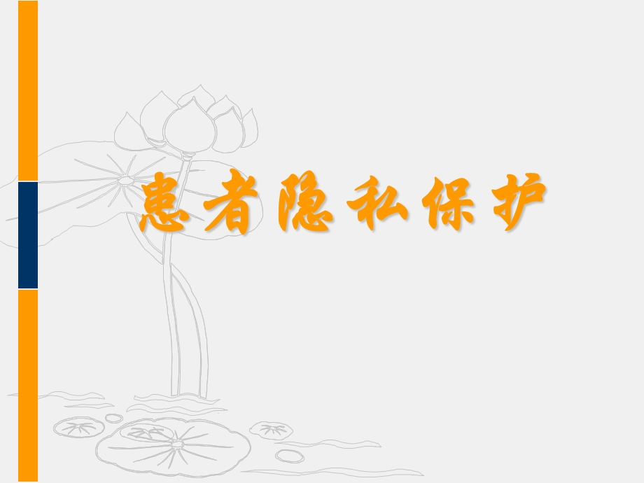 患者隐私保护.ppt.ppt_第1页