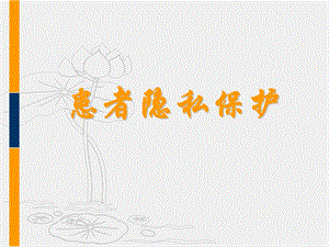 患者隐私保护.ppt.ppt