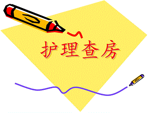 护理查房.ppt1.ppt