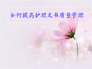 提高护理文书质量管理.ppt