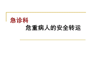 急诊危重患者院内安全转运.ppt.ppt