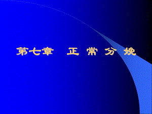 正常分娩.ppt.ppt