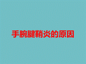 手腕腱鞘炎的原因.ppt