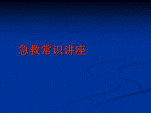 急救常识讲座.ppt