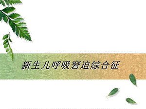 新生儿呼吸窘迫综合症护理教学查房.ppt