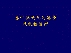 急性脑梗死的溶栓及抗栓治疗.ppt
