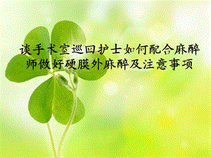 手术配合教学课件麻醉配合.ppt