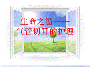 气管切开术后护理.ppt