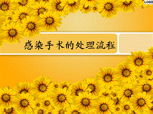 感染手术处理流程 基础医学医药卫生专业资料.ppt