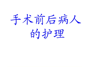 手术前后病人的护理2.ppt