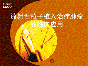 放射性粒子植入治疗肿瘤.ppt