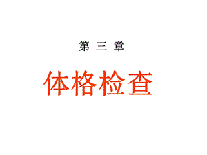 概述、一般检查、头部检查.ppt