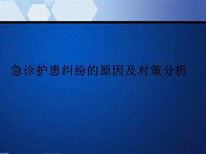急诊护理纠纷的原因及对策分析.ppt