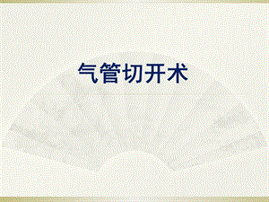 气管切开术精要.ppt