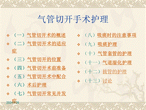 气管切开护理.ppt1.ppt