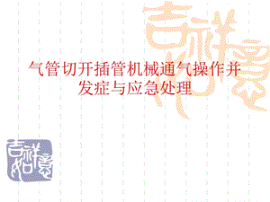 气管切开插管机械.ppt