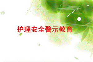 最新医院护理安全警示教育培训PPT..ppt