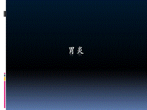急慢性胃炎.ppt