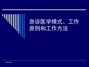 急诊模式、工作原则和方法.ppt