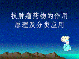 抗肿瘤药物的作用原理及分类应用.ppt