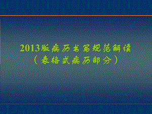 新版病历书写规范(表格)解读.ppt