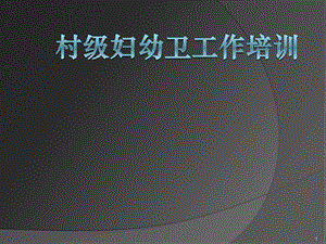村级妇幼保健员培训讲义.ppt