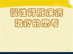 慢性肾脏疾病治疗思考.ppt