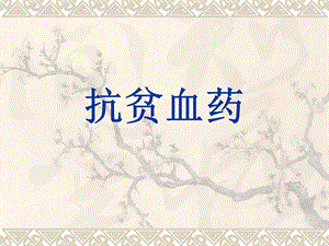 抗贫血药药理学.ppt