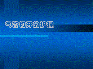 气管切开护理1.ppt