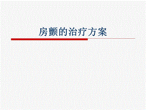 房颤的治疗方案.ppt