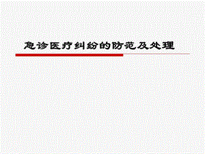 急诊医疗纠纷防范及处理.ppt