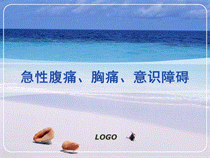 急性腹痛、胸痛、意识障碍.ppt