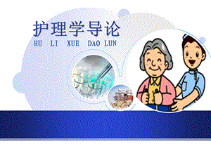 护理学导论绪论.ppt