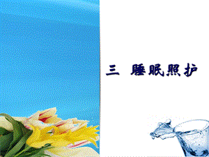 护工培训之睡眠照护.ppt