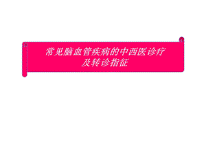 急性脑血管病社区管理.ppt