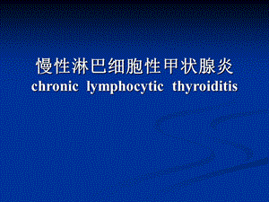 慢性淋巴细胞性甲状腺炎教学.ppt.ppt