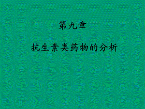 抗生素类药物的分析.ppt