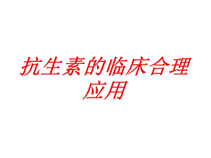 抗生素的临床合理应用讲座.ppt