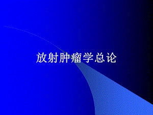 放射肿瘤学总论.ppt