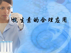 抗生素的合理应用.ppt