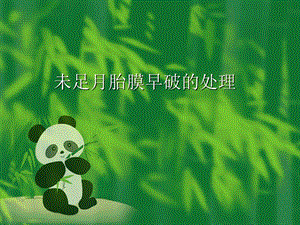 未足月胎膜早破的处理.ppt